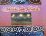 قاعة فرحتى للافراح قاعة فرحتى للافراح