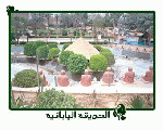 الحديقة اليابانية الحديقة اليابانية