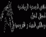 نادي الجمعية الرياضية لسباق الخيل نادي الجمعية الرياضية لسباق الخيل