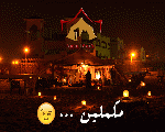الخيمة البدوية الخيمة البدوية