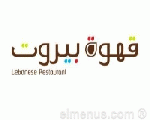 قهوة بيروت قهوة بيروت
