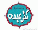 كفر عبده كفر عبده
