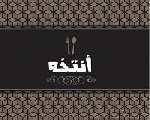 انتخة انتخة