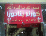 كورنر بنادورا كورنر بنادورا