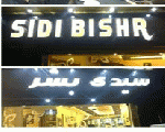 كافيه سيدى بشر كافيه سيدى بشر