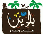 مطعم بلدينا الريفي مطعم بلدينا الريفي