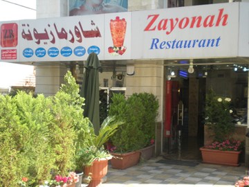 شاورما زيّونة شاورما زيّونة
