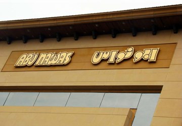 أبو نواس الأمير بن سعود أبو نواس الأمير بن سعود