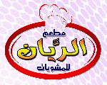 مطعم الريان مطعم الريان