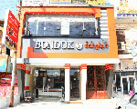 مطعم بندق مطعم بندق