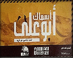 اسماك ابوعلى اسماك ابوعلى