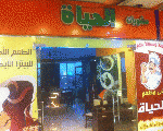 مطعم الحياه مطعم الحياه