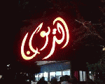 مطعم الديوان مطعم الديوان