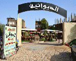 الديوانيه ريستوران الديوانيه ريستوران