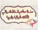 المذاق العراقي المذاق العراقي