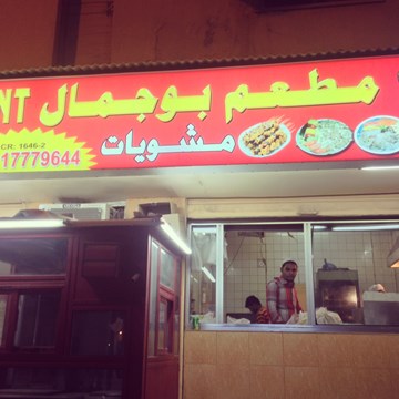 بوجمال بوجمال