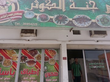 مطعم جنة كوثر مطعم جنة كوثر