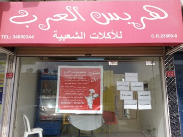 هريس العرب هريس العرب