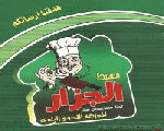 الجزار