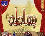 بساطه كافيه بساطه كافيه