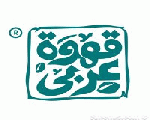 قهوة عربي قهوة عربي