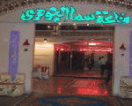 قاعة سما الجوهرى قاعة سما الجوهرى