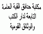 مكتبه حدائق القبه العامه مكتبه حدائق القبه العامه