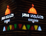 كبابجي مصر كبابجي مصر
