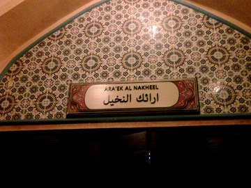 ارائك النخيل ارائك النخيل