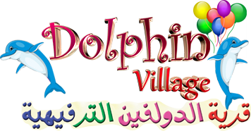 قرية الدولفين قرية الدولفين