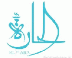 الحارة الحارة