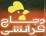 دجاج كرانشي دجاج كرانشي