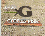 مطعم جولدن فيش مطعم جولدن فيش