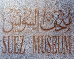 متحف السويس القومي متحف السويس القومي