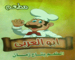 مطعم أبو العربي مطعم أبو العربي