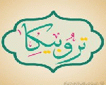 تروبيكا تروبيكا