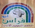 أبو فراس السوري أبو فراس السوري