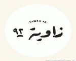 زاوية 92 زاوية 92