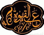 عالقهوة كافيه عالقهوة كافيه