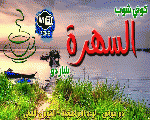 السهرة كافيه السهرة كافيه