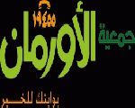 جمعية الاورمان جمعية الاورمان