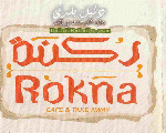 كافية ومطعم ركنة كافية ومطعم ركنة