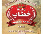واحة خطاب واحة خطاب