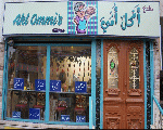 مطعم أكل أمي مطعم أكل أمي
