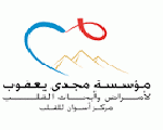 مؤسسة مجدي يعقوب للقلب مؤسسة مجدي يعقوب للقلب