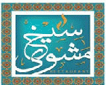 سيخ مشوي سيخ مشوي