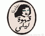 قهوة ليلي قهوة ليلي
