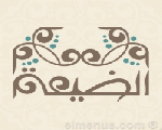 الضيعة الضيعة