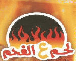 لحم على الفحم لحم على الفحم