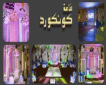 قاعه كونكورد للافراح والحفلات قاعه كونكورد للافراح والحفلات
